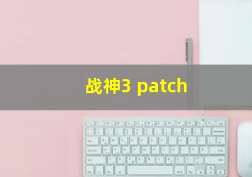 战神3 patch